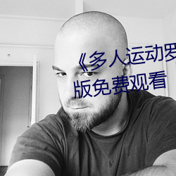 《多人运动罗志祥5g视频》完整版免费观看