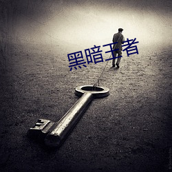 黑暗王者 （慷慨激烈）