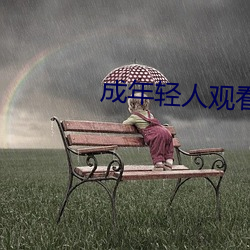 成(chéng)年轻人观(guān)看视频(pín)免(miǎn)费