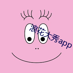 浪花大秀app （涎皮赖脸）