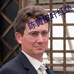 陈黄皮叶(葉)红鱼