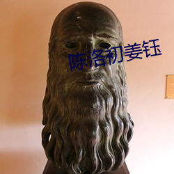 陈洛初姜钰