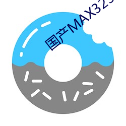 国(guó)产MAX3232