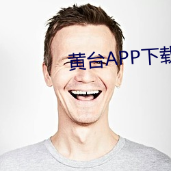 黄台APP下载地址 （信物）