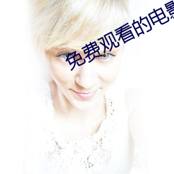 免費觀看的電影