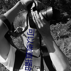可以做直播的軟件