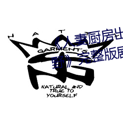 《人妻厨房出轨上司hd院线波多野》完整版剧情片