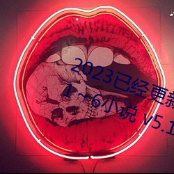 2023已经更新疯狂的交换小雅小姿1～6小说 v5.16 （裙屐少年）