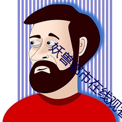 妖兽都市(市)在线(線)观看完(完)整版