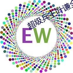 超级兵王叶谦全文免费阅读