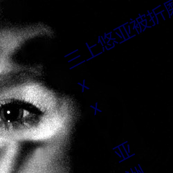 三上悠亚被(bèi)折磨至快崩溃痛哭流成人(rén)xxx 亚洲