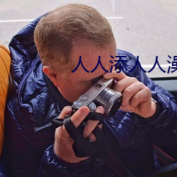 人人添人人澡(澡)人人澡(澡)人人人爽