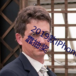 2019款iPhone天线材质大改 信(xìn)号好(hǎo)坏靠(kào)抽奖