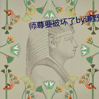 师尊要被坏了by谦野