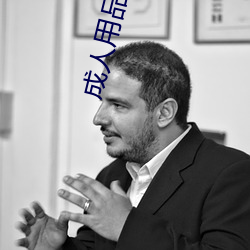 成人用品加盟