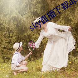 sky直播下载apk （轮焉奂焉）