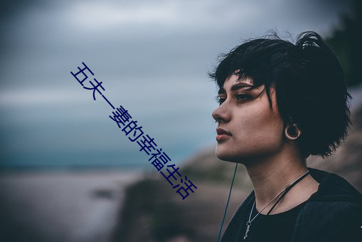 五夫一妻的幸福(fú)生活(huó)