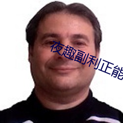 夜趣副利正能量