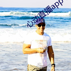 心(xīn)动直播app下载地址(zhǐ)