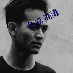 色戒 高清 （良辰媚景）