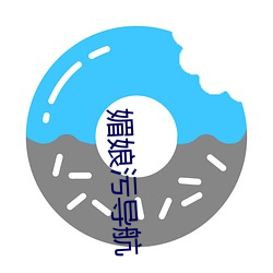 媚娘污导航(航)