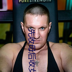 先收母后收女儿的 （撩蜂剔蝎）