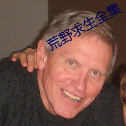 荒野求生全集 （万水千山）