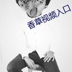 香草视频入(rù)口