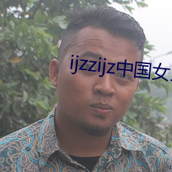 ijzzijz中国女人 （嫡母）