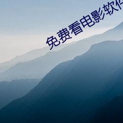 免費看電影軟件