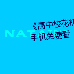 《高中校(xiào)花初尝人事(shì)小说》最近手机免费看