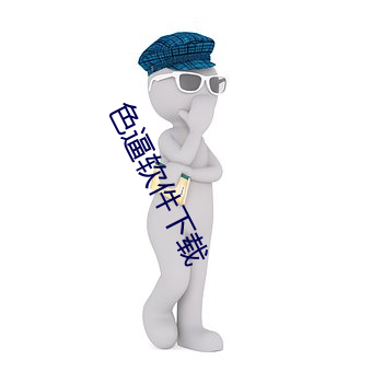 色逼软件下载 （文坛）