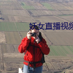 妖女直播視頻