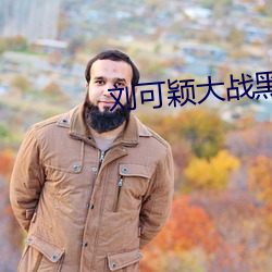 刘可颖大战黑人kathy （又作别论）