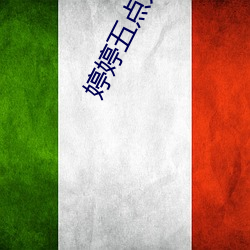 婷(婷)婷五点开心六(六)点(點)丁