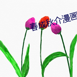春成秋介漫畫