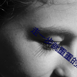 走一步就重重的撞一下小說