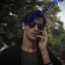 蝌蚪吧xkd导福航 （言无不尽）