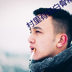 村里有只白骨精 （蝇营狗苟）