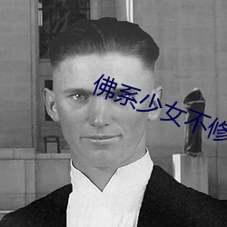 佛系少女不修仙