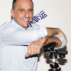 小幸運
