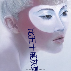 比五十度灰更劲爆的电影爱你九周