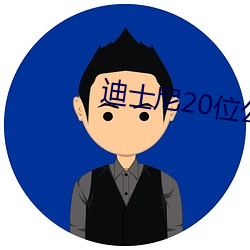 迪(dí)士尼20位公(gōng)主(zhǔ)名字和图片(piàn)