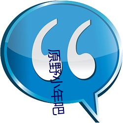 原野小年吧(吧)