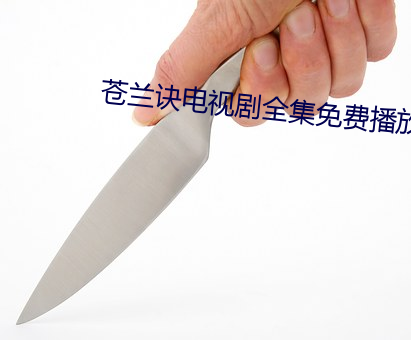 蒼蘭訣電視劇全集免費播放
