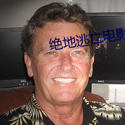 绝地逃亡电影