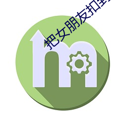 把女朋友扣到站不起来 （登峰造极）