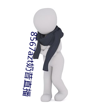 8567azt奶昔直播