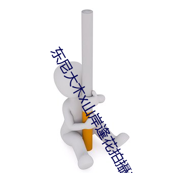 东(東)尼大木(木)x山(山)岸逢花(花)拍(拍)攝新电影《婚后出(出)轨日常生(生)活(活)毁(毀)了我》