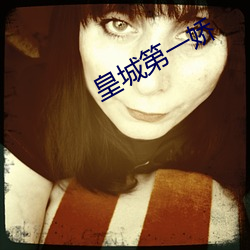 皇城第一嬌